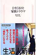ひきこもりと家族トラウマ (生活人新書)