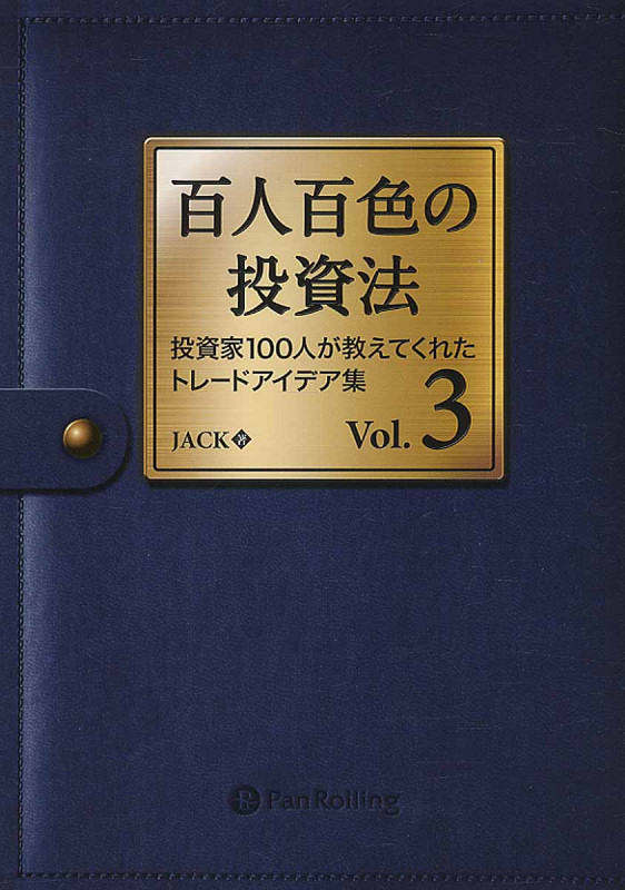 百人百色の投資法 3 投資家100人が教えてくれたトレードアイデア集