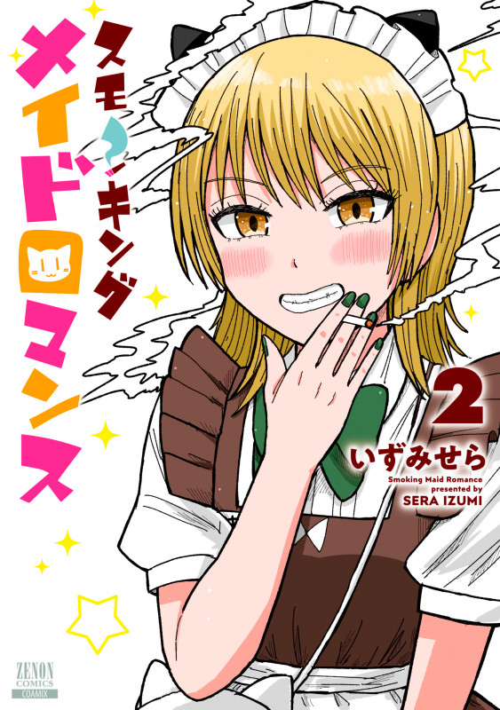 スモーキングメイドロマンス (2) (ゼノンC)