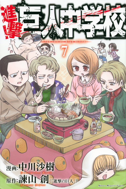 進撃!巨人中学校(7) (講談社コミックス)