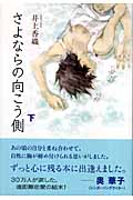 さよならの向こう側 (下)