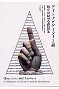 アートナビゲーター3級検定試験想定問題集