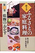 乾物のおかず (聞き書 ふるさとの家庭料理 15)