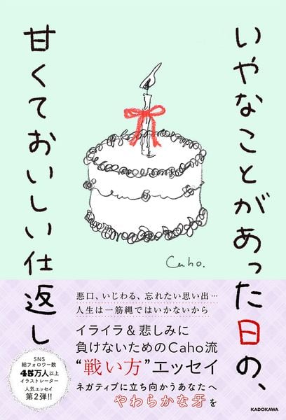 いやなことがあった日の、甘くておいしい仕返しの詳細を見る