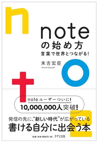 noteの始め方-言葉で世界とつながる!
