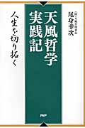 天風哲学実践記 人生を切り拓く