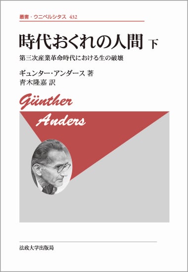 時代おくれの人間 新装版 第三次産業革命時代における生の破壊 (下) (叢書・ウニベルシタス 432)