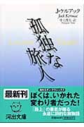 荒涼天使たち I | 中上哲夫のあらすじ・感想 - ブクログ