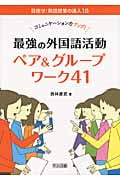 コミュニケーション力アップ!最強の外国語活動ペア&グループワーク41 (目指せ!英語授業の達人 18)