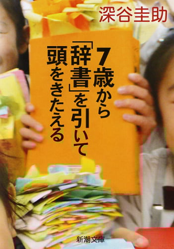 7歳から「辞書」を引いて頭をきたえる (新潮文庫)
