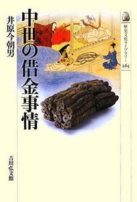 中世の借金事情 (歴史文化ライブラリー)の詳細を見る