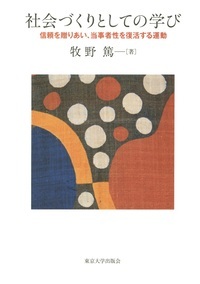 社会づくりとしての学び 信頼を贈りあい,当事者性を復活する運動