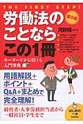 労働法のことならこの1冊 第8版 (はじめの一歩)