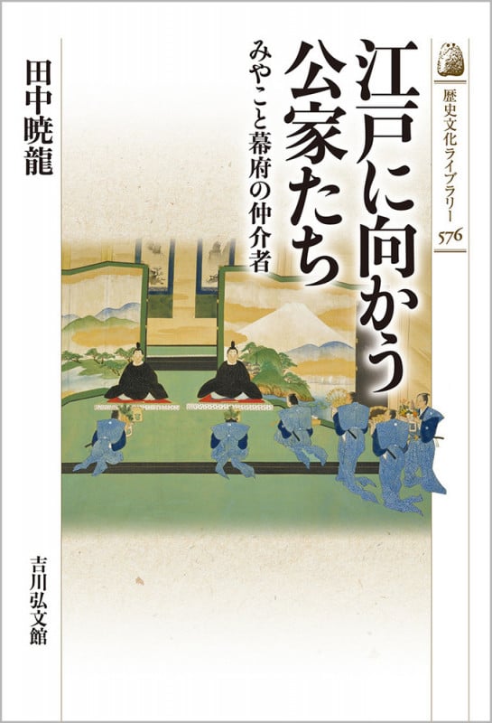 江戸に向かう公家たち みやこと幕府の仲介者 (576) (歴史文化ライブラリー)の詳細を見る