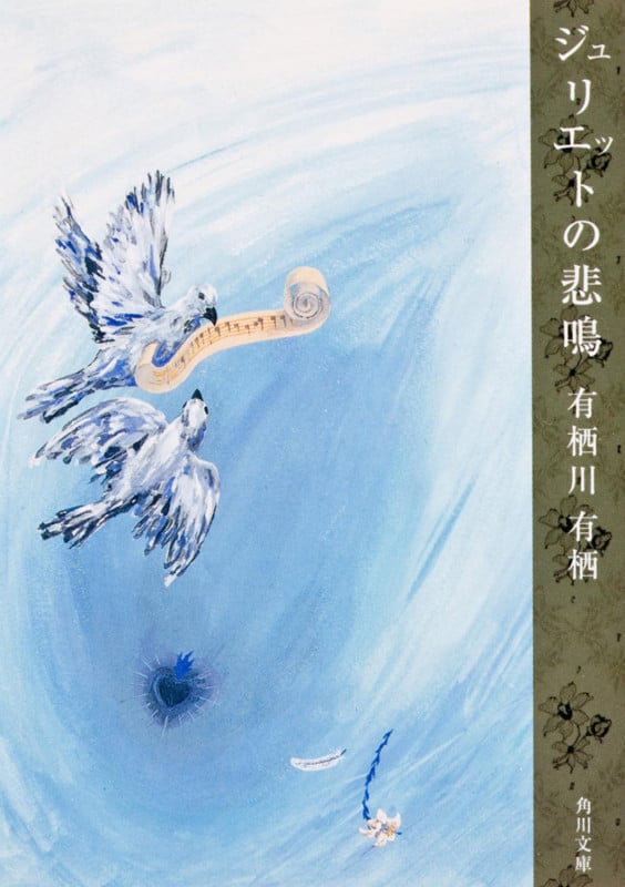 ジュリエットの悲鳴 (角川文庫)の詳細を見る