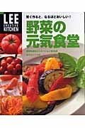 賢く作ると、なるほどおいしい!野菜の元気食堂 野菜料理のバリエーション238点 全カロリーつき (LEE CREATIVE KITCHEN)