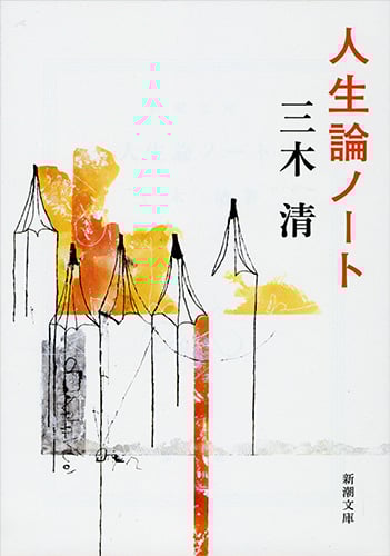 人生論ノート (新潮文庫 み-5-1 新潮文庫)