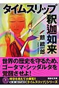 タイムスリップ釈迦如来 (講談社文庫)