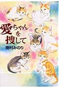 愛ちゃんを捜して
