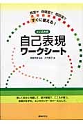 とじ込み式 自己表現ワークシート 教室で 保健室で 相談室で すぐに使える!