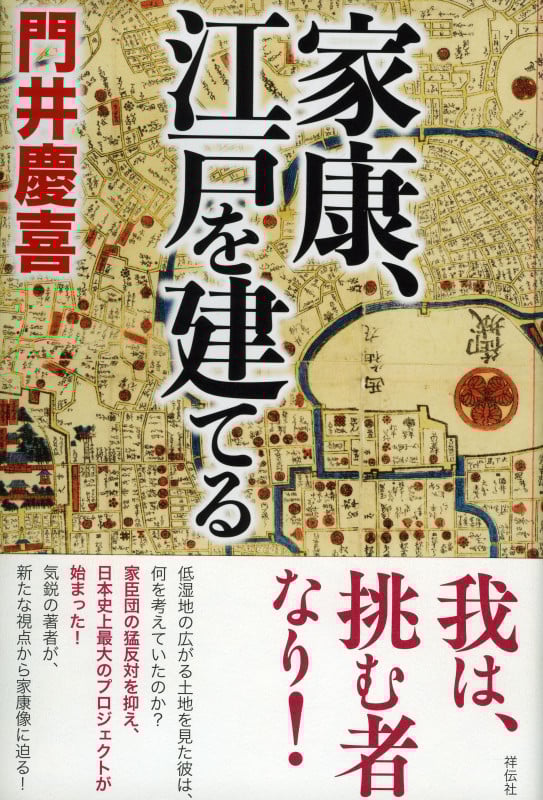 家康、江戸を建てる