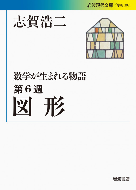 数学が生まれる物語 (第6週) (岩波現代文庫 学術 292)の詳細を見る