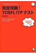 完全攻略!TOEFL ITPテスト