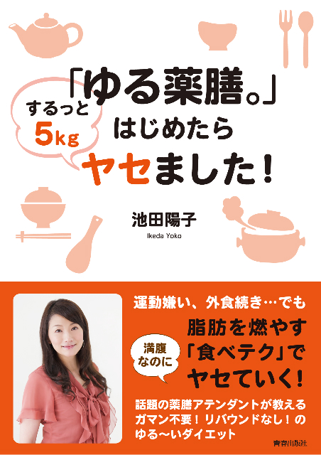 「ゆる薬膳。」はじめたらするっと5kgヤセました!