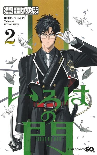 いろはの門 2 (ジャンプコミックス)