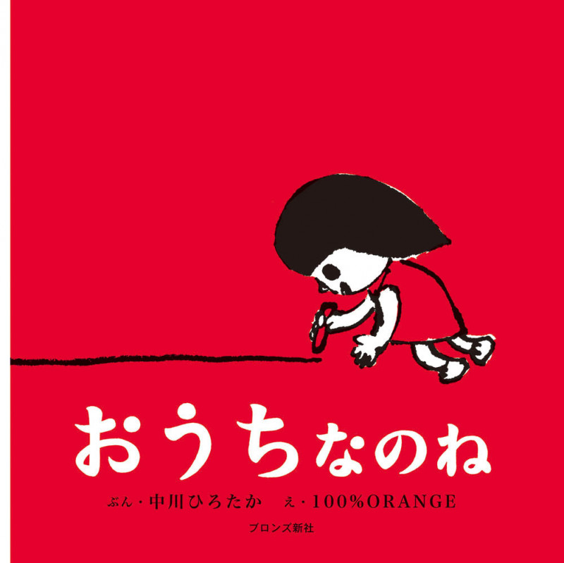 おうちなのね (First Book Series)