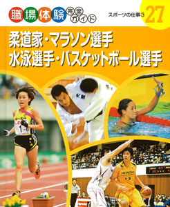 柔道家・マラソン選手・水泳選手・バスケットボール選手 スポーツの仕事 (3) (職場体験完全ガイド 27)