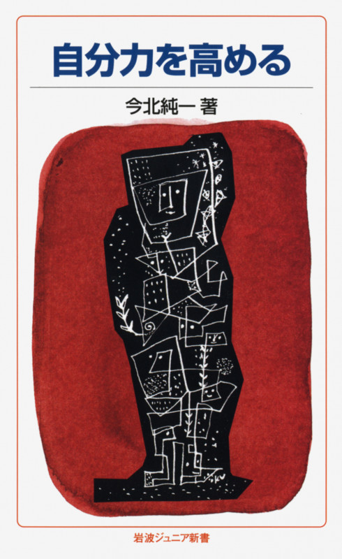 自分力を高める (岩波ジュニア新書 685)