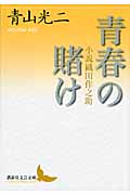 青春の賭け 小説織田作之助 (講談社文芸文庫)