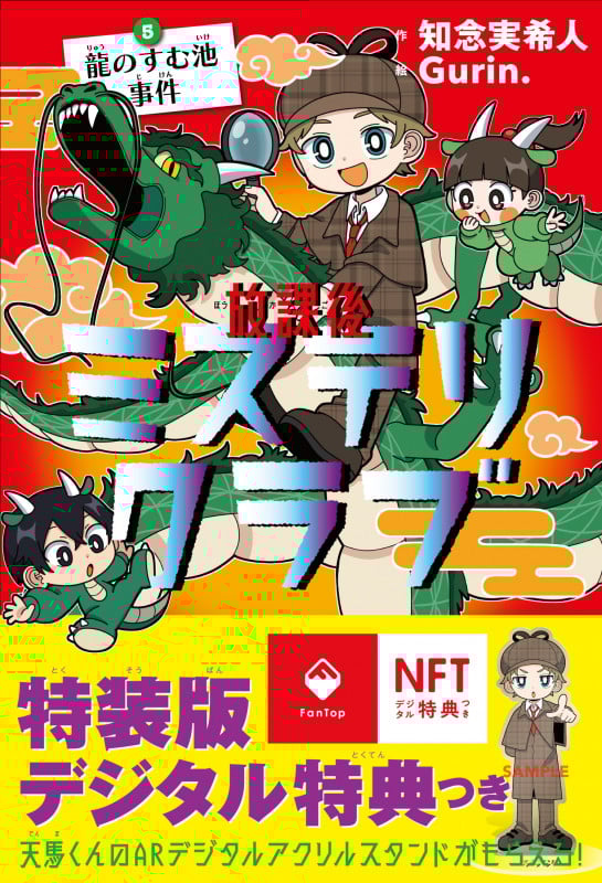 放課後ミステリクラブ5デジタル特典つき (龍のすむ池事件)