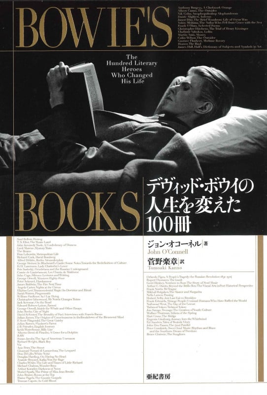 Bowie’s Books デヴィッド・ボウイの人生を変えた100冊