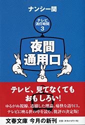 夜間通用口 テレビ消灯時間 (3) (文春文庫)