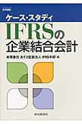ケース・スタディ IFRSの企業結合会計