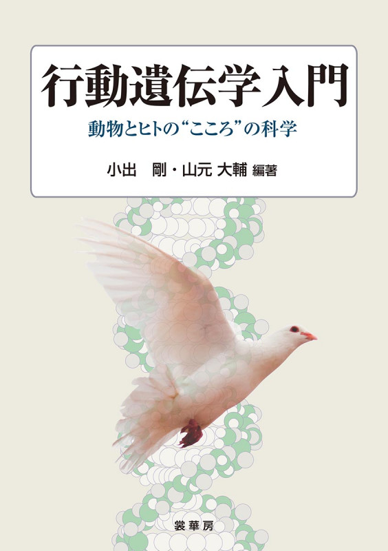 行動遺伝学入門 動物とヒトの“こころ”の科学