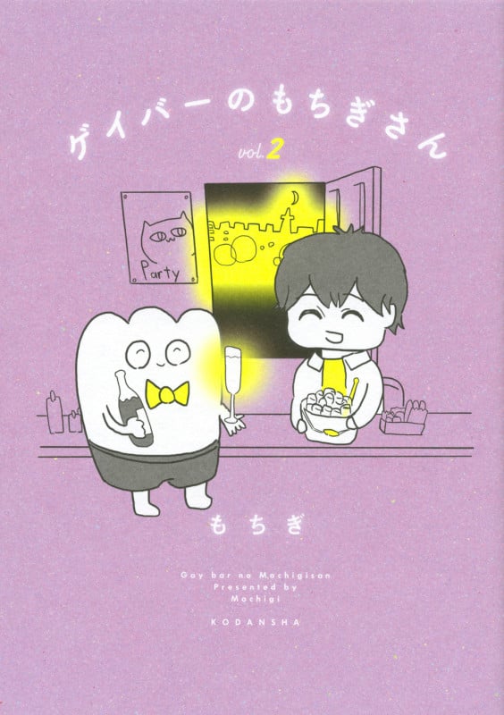 ゲイバーのもちぎさん コミックエッセイ (vol.2)