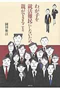 わが子を就活難民にしないため親ができること