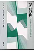 保育原理 子どもと共にある学びの育み