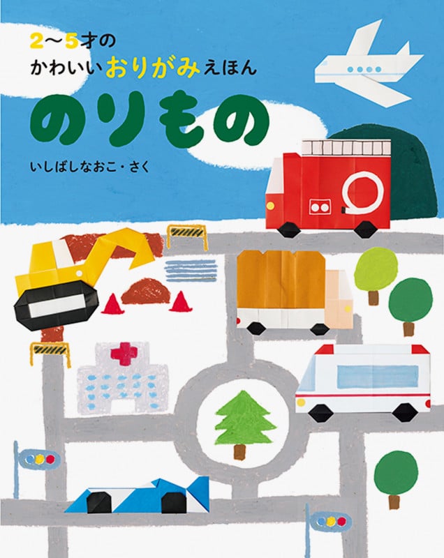 2~5才のかわいいおりがみえほん のりもの