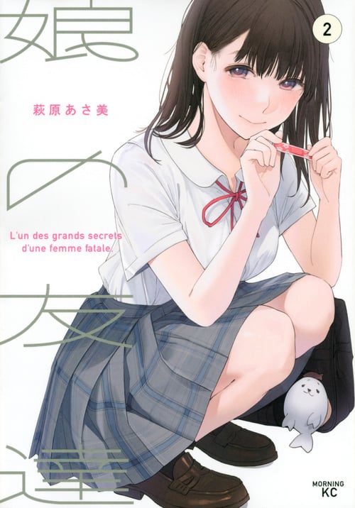 娘の友達(2) (モーニング KC)