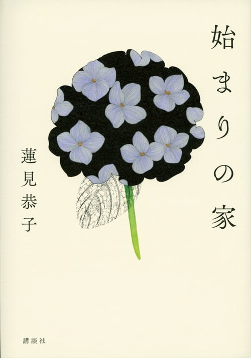 始まりの家