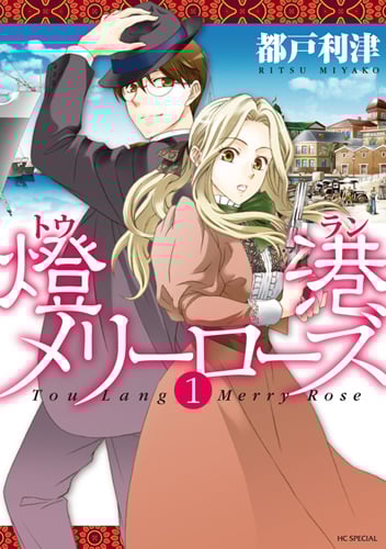 燈港メリーローズ (1) (花とゆめC)