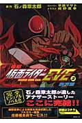 小説仮面ライダーEVE (2) (KCピース)