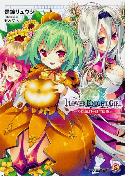 フラワーナイトガール -ペポと風谷の財宝伝説- (ファミ通文庫)