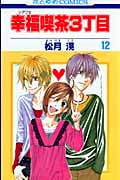 幸福喫茶3丁目 12 (花とゆめコミックス)