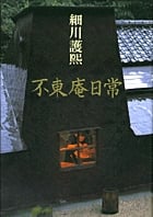不東庵日常