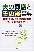 夫の葬儀とその後の事典 葬儀法要・墓と供養・遺産相続・税務-しくみと手続きのすべて